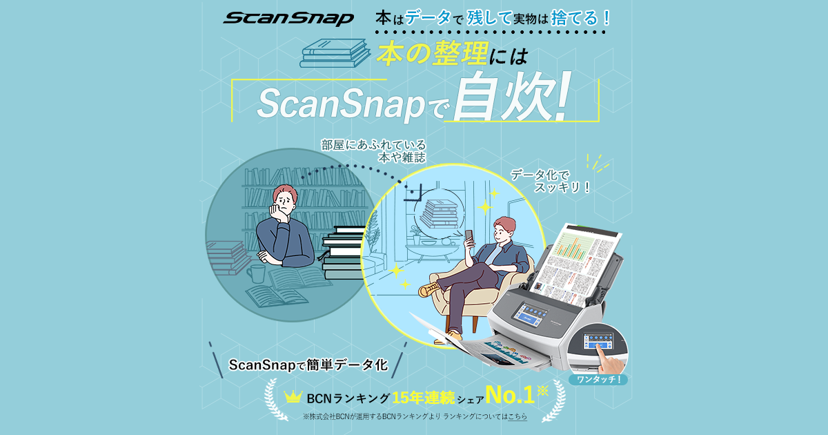 本はデータで残して実物は捨てる】本の整理にはScanSnapで自炊 本はデータで残して実物は捨てる】本の整理にはScanSnapで自炊