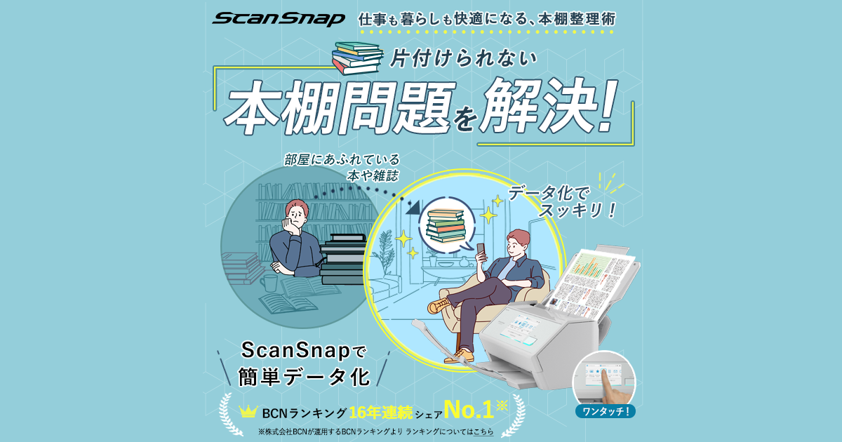 本はデータで残して実物は捨てる】本の整理にはScanSnapで自炊