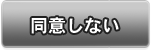 同意しない