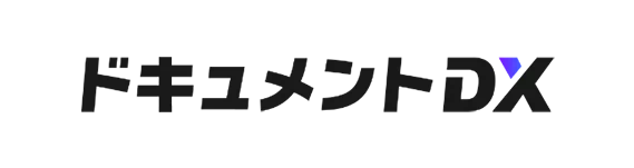 ドキュメントDX