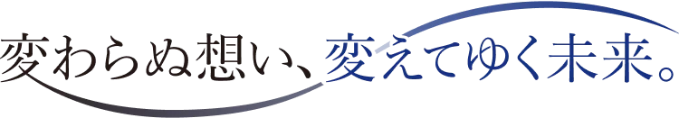 ブランドプロミス 変わらぬ想い、変えてゆく未来。