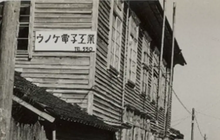「合名会社ウノケ電子工業」創立