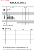 受入れチェックシート