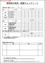 原材料の洗浄・殺菌チェックシート