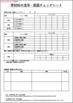 原材料の洗浄・殺菌チェックシート 