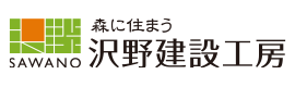 株式会社 沢野建設工房