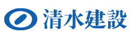清水建設株式会社