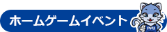 ホームゲームイベント