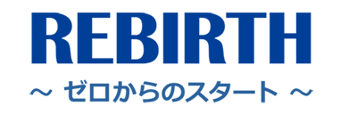 REBIRTH ～ゼロからのスタート～