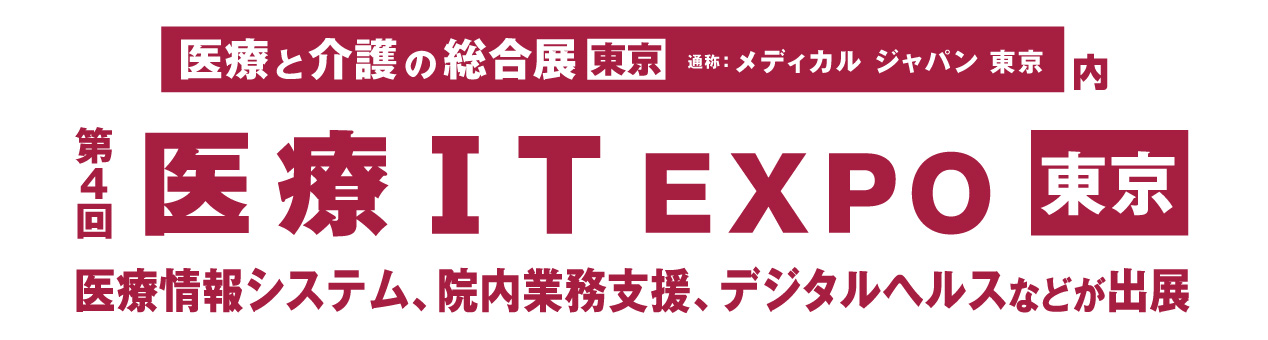 「第4回 医療IT EXPO 東京」のサイトへリンクします。