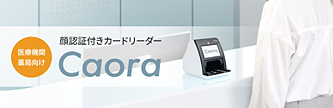 顔認証付きカードリーダー Caora