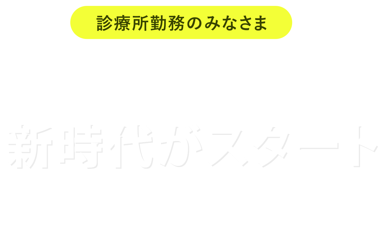 診療所勤務のみなさま オンラインで保険資格確認ができる新時代がスタートしました