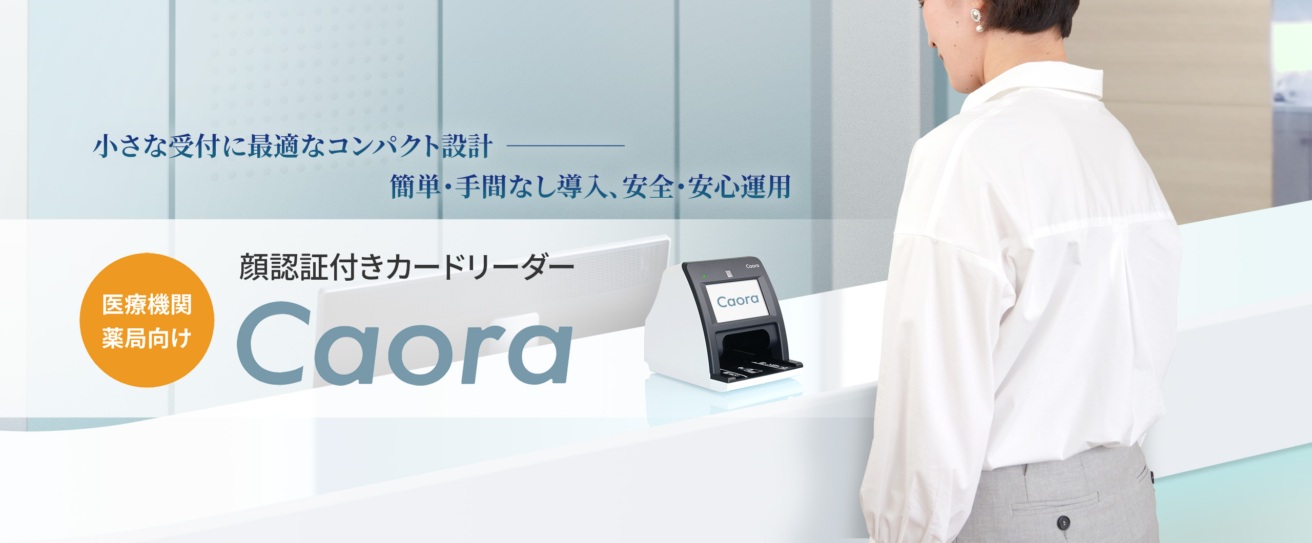 医療機関・薬局向け 顔認証付きカードリーダー Caora