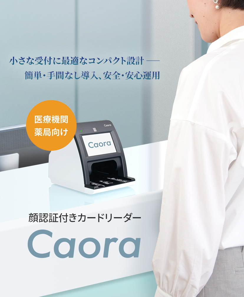 医療機関・薬局向け 顔認証付きカードリーダー Caora