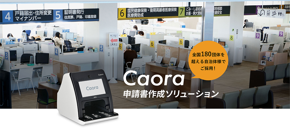 Caora 申請書作成ソリューション