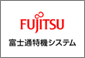 富士通特機システム