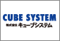 株式会社キューブシステム