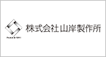 株式会社山岸製作所