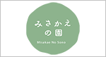 みさかえの園総合発達医療福祉センターむつみの家
