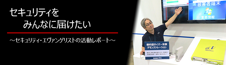 セキュリティをみんなに届けたい～セキュリティ・エヴァンゲリスト 小出の活動レポート～