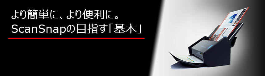 より簡単に、より便利に。ScanSnapの目指す「基本」