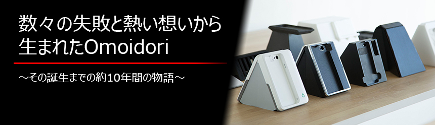 数々の失敗と熱い想いから生まれたOmoidori～その誕生までの約10年間の物語～