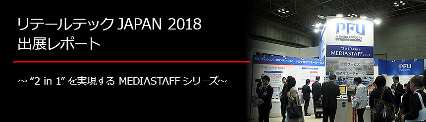 リテールテックJAPAN 2018出展レポート ～“2 in 1”を実現する MEDIASTAFFシリーズ～