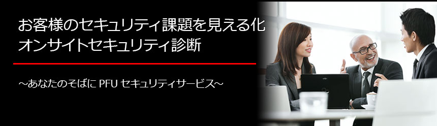 お客様のセキュリティ課題を見える化 オンサイトセキュリティ診断