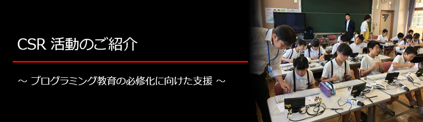 CSR活動のご紹介 ～ プログラミング教育の必修化に向けた支援 ～