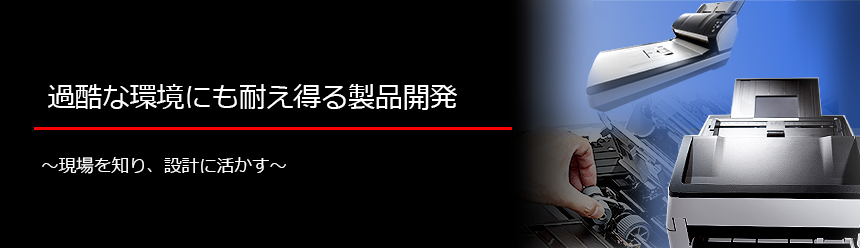 過酷な環境にも耐え得る製品開発 ～ 現場を知り、設計に活かす ～