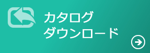 カタログダウンロード