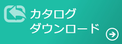 組込みコンピューティング製品 カタログダウンロード