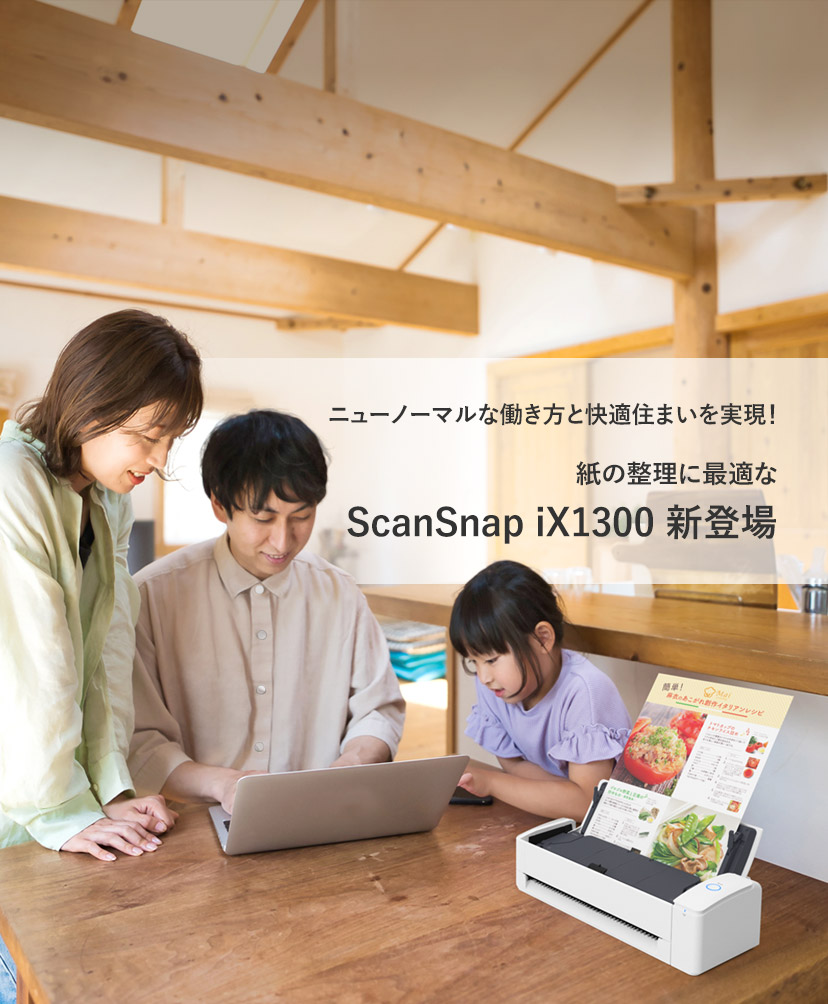 ニューノーマルな働き方と快適住まいを実現！紙の整理に最適なScanSnap iX1300新登場