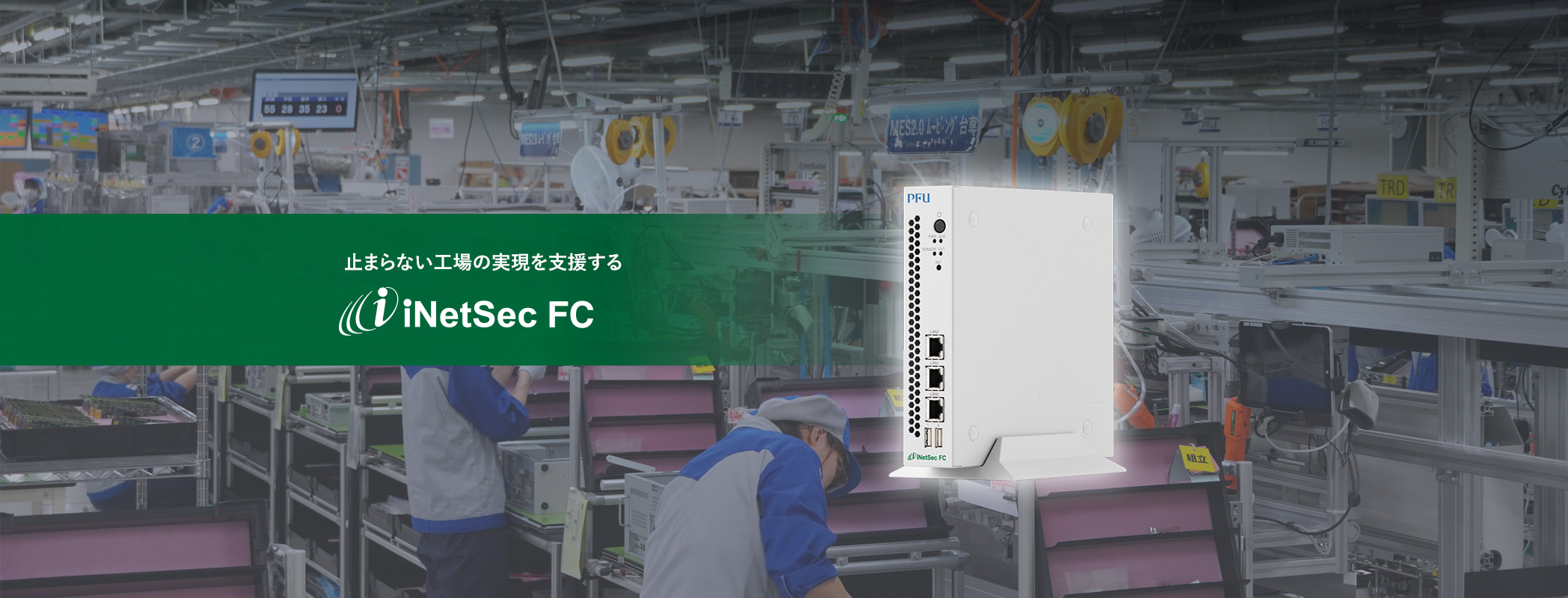 止まらない工場の実現を支援する「iNetSec FC」新登場
