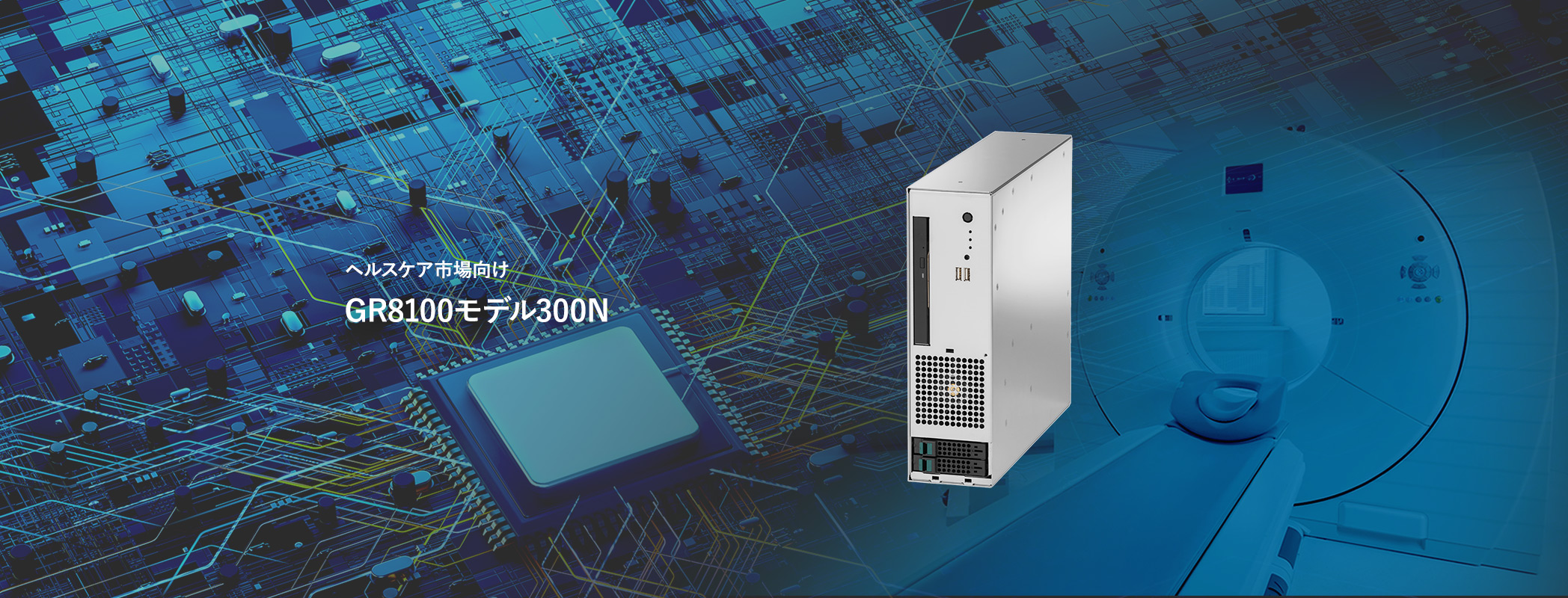 ヘルスケア市場向け「GR8100モデル300N」新発売