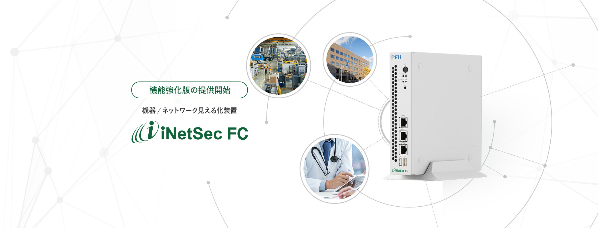 機能強化版の提供開始 機器/ネットワーク見える化装置「iNetSec FC」