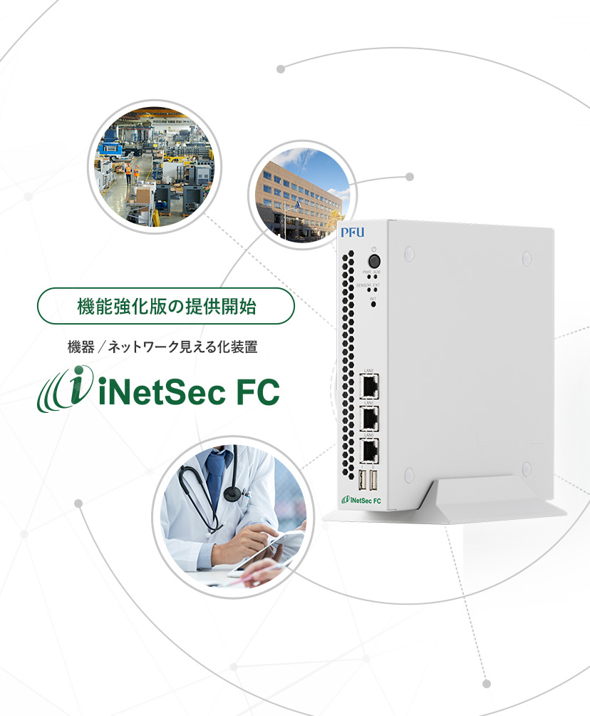 機能強化版の提供開始 機器/ネットワーク見える化装置「iNetSec FC」