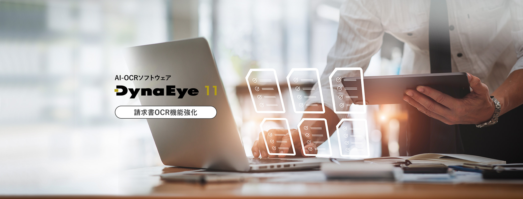 AI-OCRソフト DynaEye 11 新登場