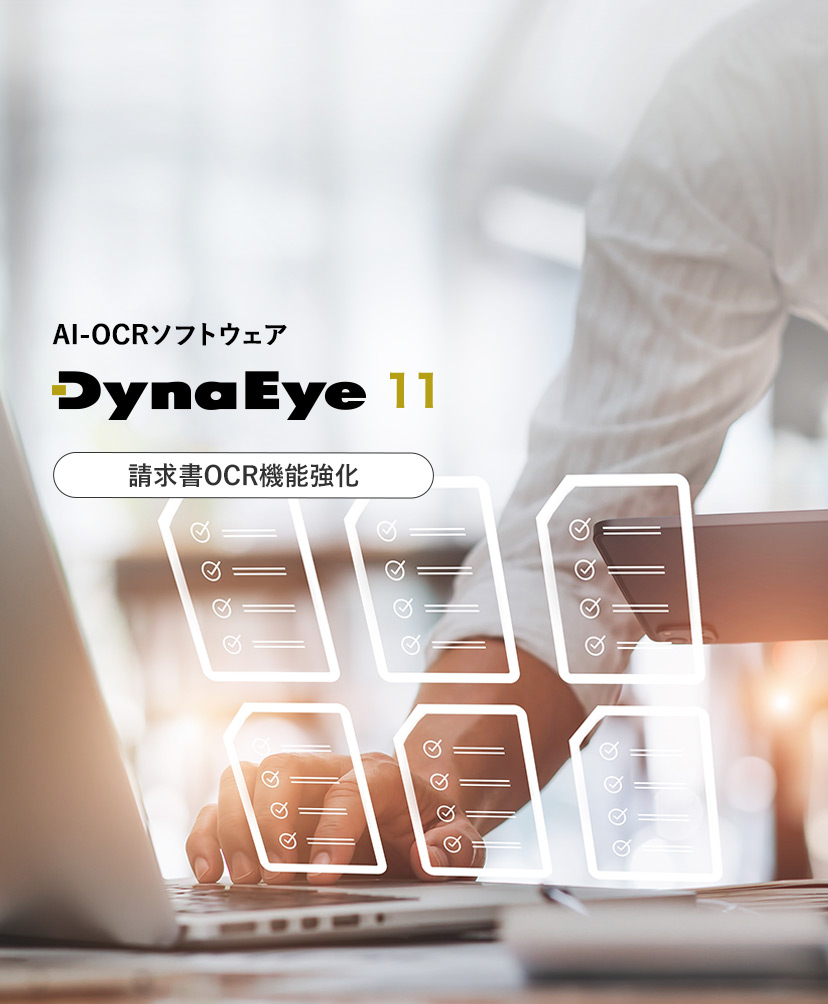 AI-OCRソフト DynaEye 11 新登場