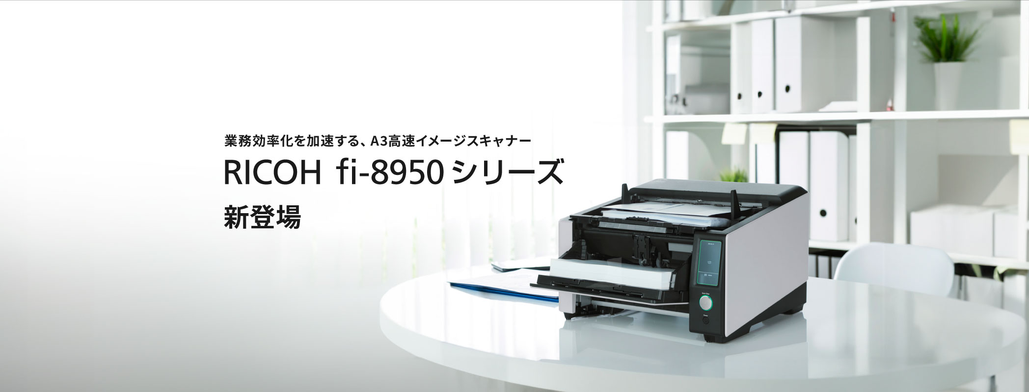 業務効率化を加速する、A3高速イメージスキャナー「RICOH fi-8950」「RICOH fi-8930」「RICOH fi-8820」を新発売