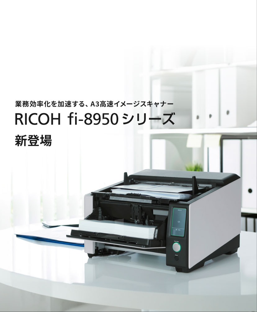 業務効率化を加速する、A3高速イメージスキャナー「RICOH fi-8950」「RICOH fi-8930」「RICOH fi-8820」を新発売