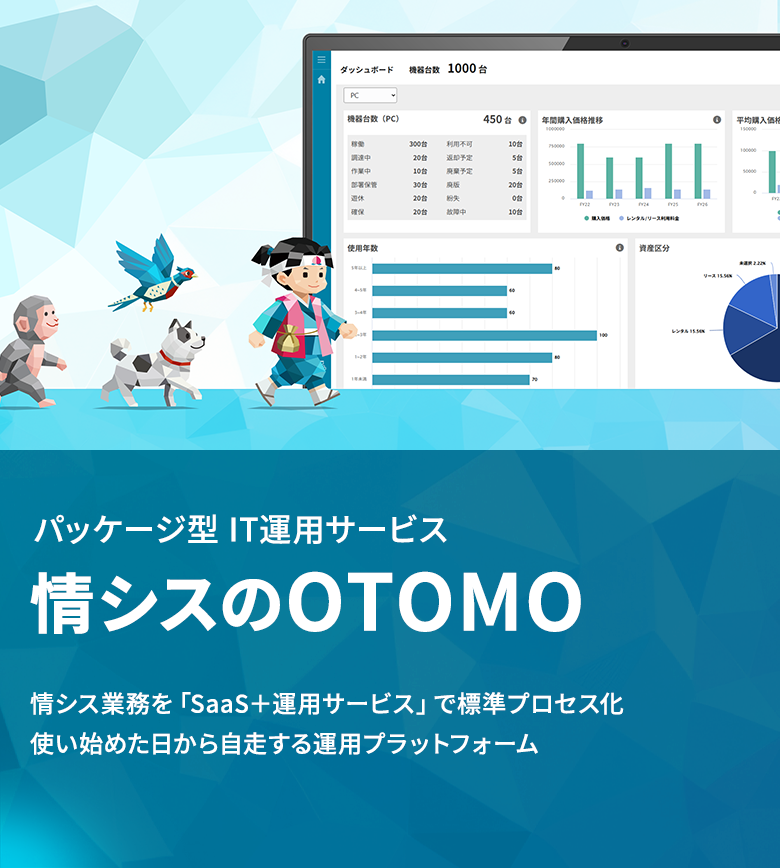 パッケージ型 IT運用サービス 情シスのOTOMO 情シス業務を「SaaS＋運用サービス」で標準プロセス化 使い始めた日から自走する運用プラットフォーム