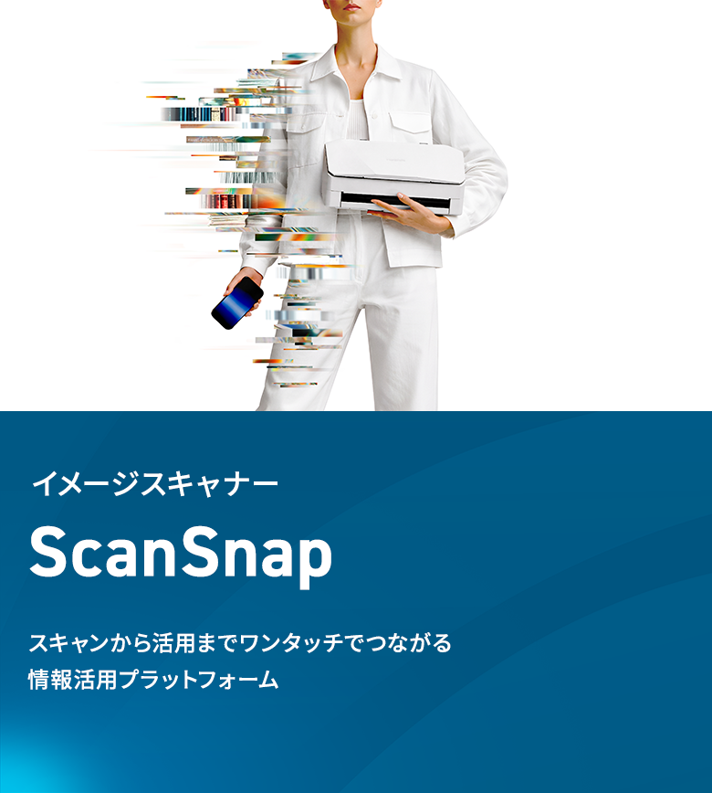 仕事の書類や名刺、ご家庭のレシートや写真などもスキャンするだけで最適な画質で保存