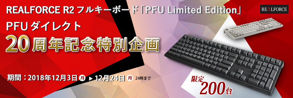 REALFORCE R2 「PFU Limited Edition」PFUダイレクト20周年記念特別企画開催中