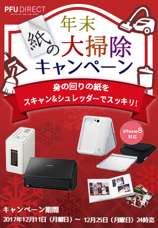 PFUダイレクト 年末“紙”の大掃除キャンペーン