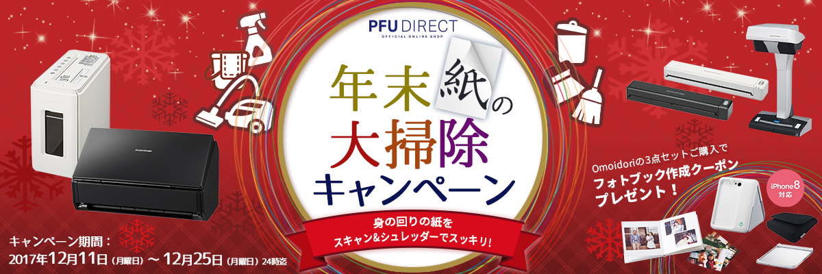 PFUダイレクト 年末“紙”の大掃除キャンペーン