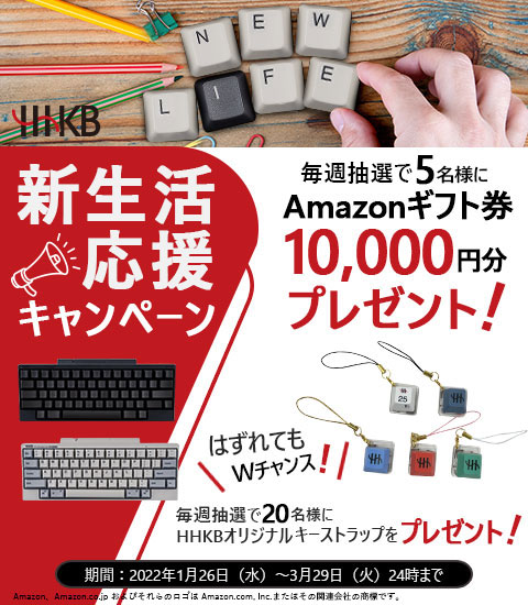 新生活応援キャンペーン！HHKBを購入してAmazonギフト券10,000円分が当たる！購入期間：1月26日(水)～3月31日(木)まで