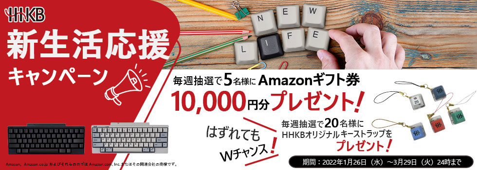 新生活応援キャンペーン！HHKBを購入してAmazonギフト券10,000円分が当たる！購入期間：1月26日(水)～3月31日(木)まで