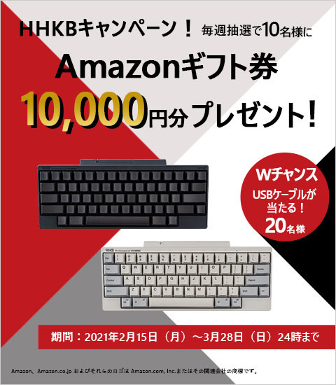 HHKBキャンペーン開催中！毎週抽選で10名様にAmazonギフト券10,000円分プレゼント！ 期間限定：2/15（月）～3/28（日）迄