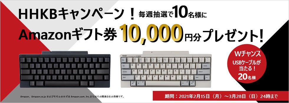 HHKBキャンペーン開催中！毎週抽選で10名様にAmazonギフト券10,000円分プレゼント！ 期間限定：2/15（月）～3/28（日）迄